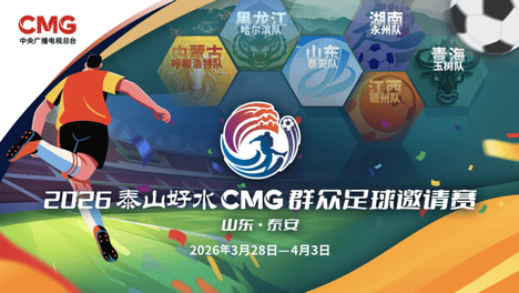 2026泰山好水CMG群众足球邀请赛泰安站明日首轮开票，购票信息看这里↓