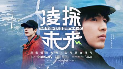 公益纪录片《凌探未来》今日举行首映礼 张凌赫倡导零碳未来共同行动