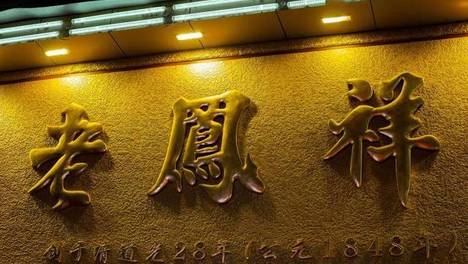 被老铺黄金“秒杀”！40年最强牛市下，老凤祥咋又跌了