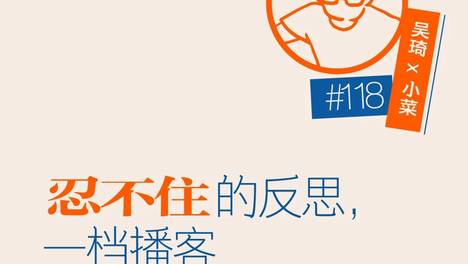 忍不住的反思，一档播客的六年之痒