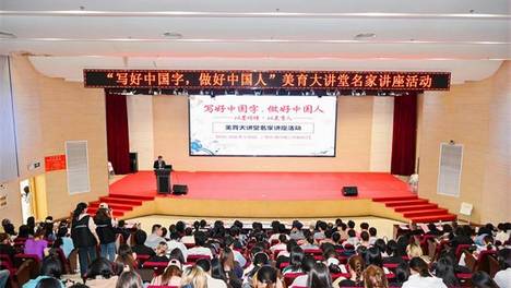 “写好中国字 做好中国人”美育大讲堂在湖北第二师范学院举行