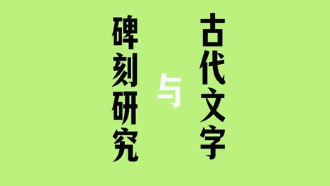 【预告】碑刻释读与研究工作坊第二期