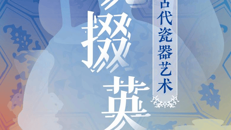 烟博动态丨《瓷苑掇英——中国古代瓷器艺术》明日开展