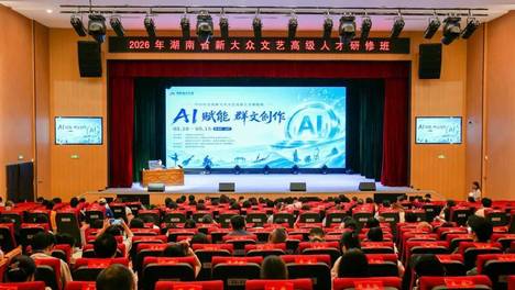 2026年全省新大众文艺高级人才研修班在益阳举办