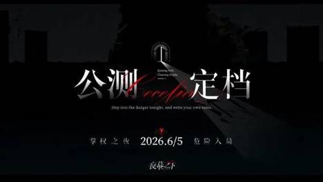广州大厂决定不等了：抢跑上线“最黑”女性向新游《夜幕之下》