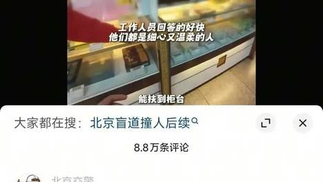 北京警方通报“盲人女孩在盲道被撞”：虚假摆拍，二人被采取刑事强制措施