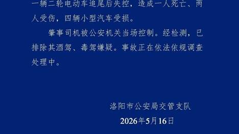 洛阳交警发布警情通报