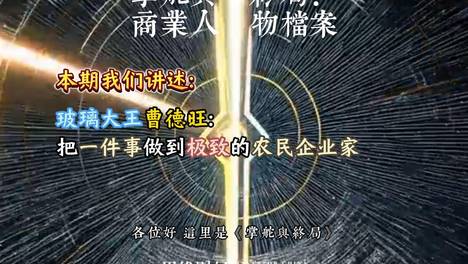 玻璃大王曹德旺：把一件事做到极致的农民企业家丨【商业人物档案】
