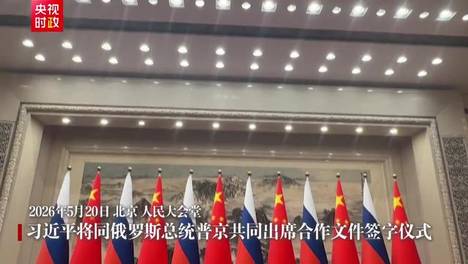 习近平将同俄罗斯总统普京共同出席合作文件签字仪式
