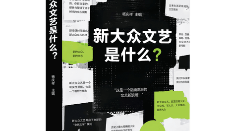 《新大众文艺是什么？》：全方位回应新时代重要命题
