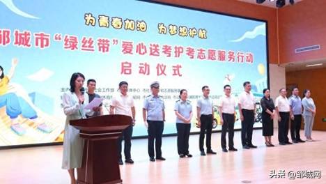 邹城高考志愿服务行动启动