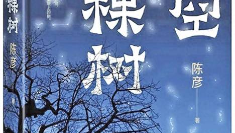 陈彦长篇小说《星空与半棵树》连载（36）他一边翻看一边说：“再进城了，记得给我弄一本《老残游记》。