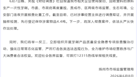 用拖鞋边角料等做牙刷，江苏扬州通报