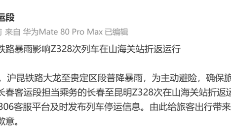官方通报“火车全程49小时，出发7小时到山海关后折返”：系受暴雨影响，为主动避险