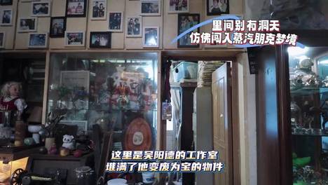 隐藏在车行背后的手作工作室，盛放着吴阳德满满的奇思妙想