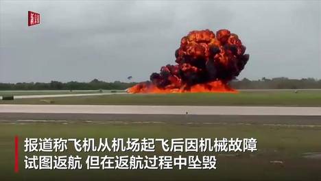 坠毁瞬间：一架飞往美国的飞机在多米尼加坠毁，飞机落地化作巨大火球，机上两人遇难