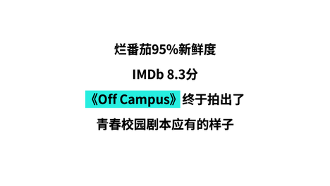 被《Off Campus》哄到想恋爱了