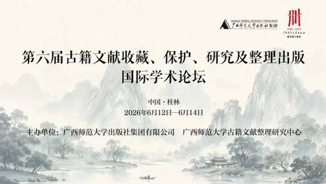 资讯丨第六届“古籍文献收藏、保护、研究及整理出版”国际学术论坛议程