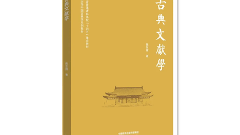 新书 | 陈东辉《古典文献学》教材出版