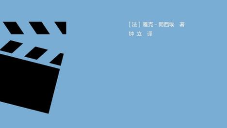 《电影寓言》：电影是真的，故事是谎言
