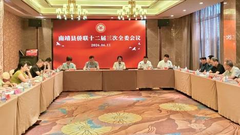 南靖县侨联召开十二届三次全委会议