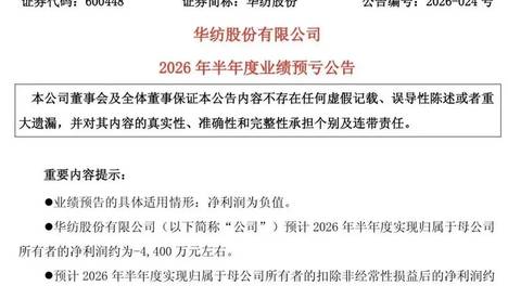 滨州华纺股份扣非连亏六年后，上半年再预亏4400万