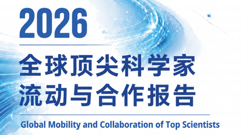 全球顶尖科学家正在如何流动？一份报告揭示全球科研人才竞争的新格局｜一读·有料