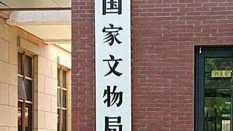 国家文物局通知：各博物馆暑期应实事求是开展预约工作，对具备安全承载能力和错峰分流条件的场馆，原则上取消预约限制