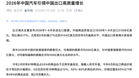 崔东树：2026上半年中国汽车出口918亿美元，同比增54%