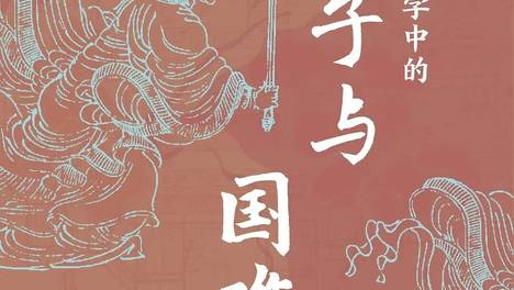 明清文学中的女子与国难