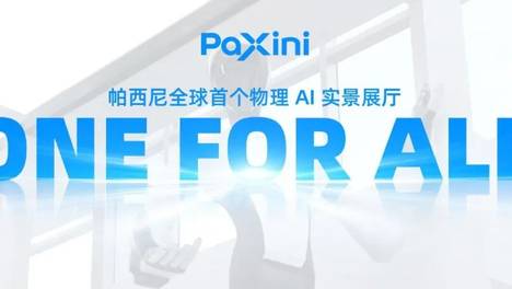 直击产业兑现！帕西尼用全球首个物理AI展厅「ONE FOR ALL」“硬核破局”，打造具身感知产业生态的终极入口