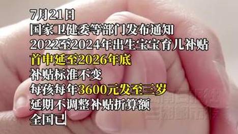 育儿补贴申请时间延长，“一键续领”便民功能上线
