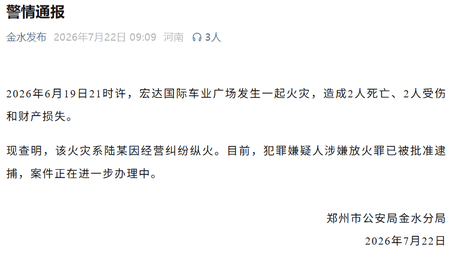 郑州市公安局金水分局发布警情通报
