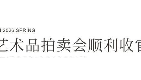 春槌再响，佳绩满堂——北京保利2026春拍圆满收官