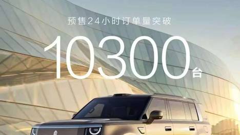 预售43.98万起24小时订单破万，享界G9的“蓝海”难复制