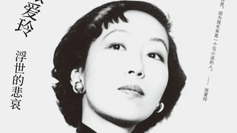 文艺批评·书讯 | 宋明炜《张爱玲：浮世的悲哀》