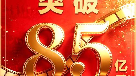 2026暑期档票房破85亿！已连续30天单日票房破亿