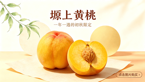 2026年度限定｜塬上黄桃，一枚藏着文脉的初秋风物