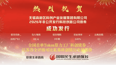 全国首单Token算力工厂科创债券，落地无锡高新区！