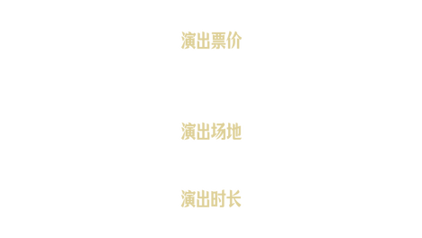 A²M 福利｜百老汇原版音乐剧《长靴皇后》全场次早鸟特惠