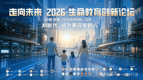 走向未来 | 2026·生命教育创新论坛在敦煌圆满举办