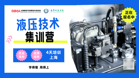 【2026.09.21~24】液压技术集训营 · 液界联盟学院 培训通知丨上海培训中心