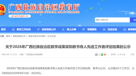 10项特等！2026年广西教学成果奖评定结果公示