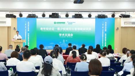 聚焦老年肌少症开展国际学术交流——老年综合征-肌少症规范化管理建设项目学术交流会成功举办