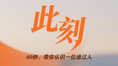 【此刻】"父亲没走完的路，我接着走"