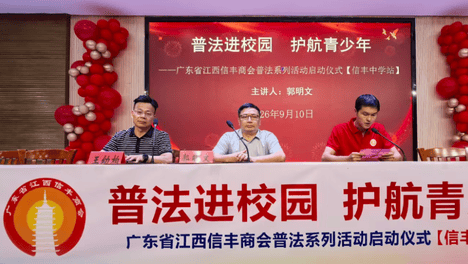 广东省江西信丰商会普法系列活动走进信丰中学