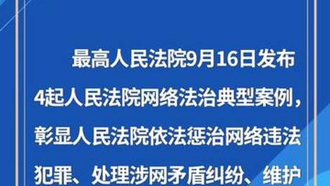 最高法发布4起人民法院网络法治典型案例