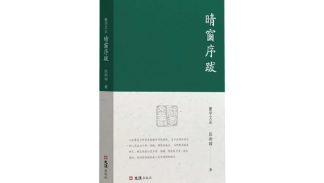 张新颖：晴窗远色淡墨痕