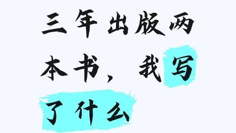 草根教师三年出版两本书，我写了什么