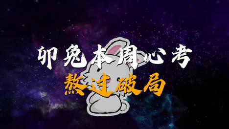 卯兔人本周将迎来心理大考，熬过去你会感恩